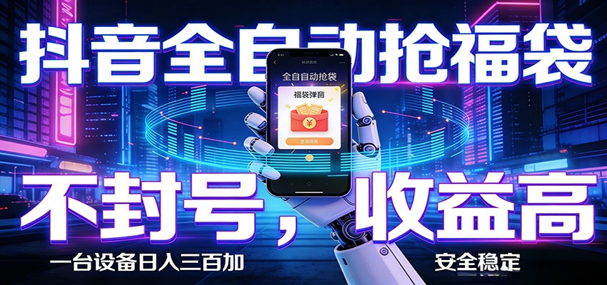 AI全自动·抖音福袋挂机，自动抢福袋领福利，解放双手，轻松躺赚