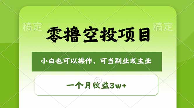 （18223期）零撸空投项目，最新玩法，每天零碎时间，一个月3w＋