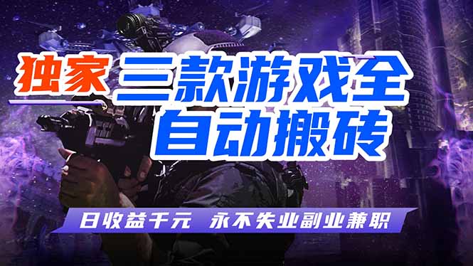 （17871期）全自动游戏挂机，轻松日入1000+，纯无脑操作，长期稳定！