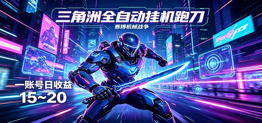 三角洲全自动跑刀挂机项目，单账号日收15~20