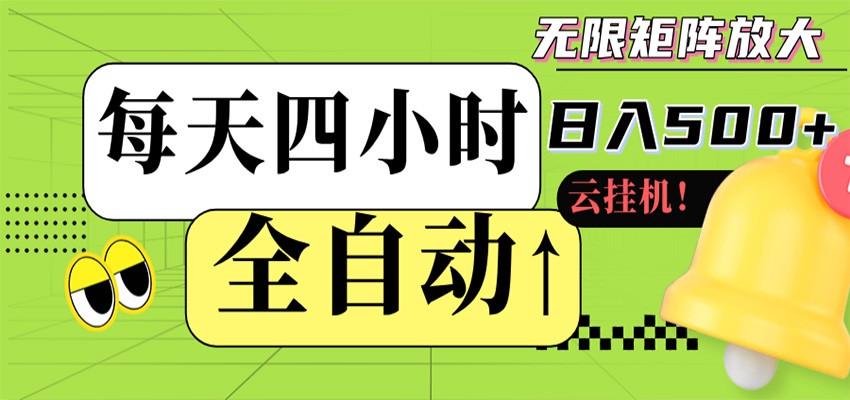 全自动挂机 每天四小时日入500+ 可批量操作 时间自由