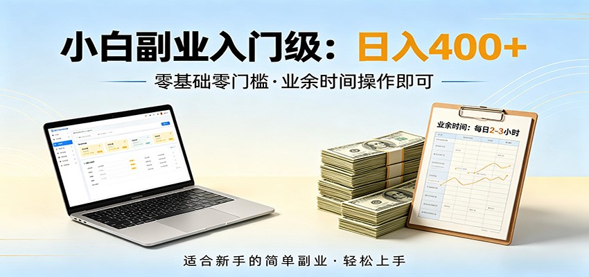 电脑自动挂机，佛系副业变现，操作门槛极低，无需经验、不用坐班，日收益400+