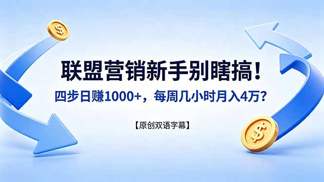 （18278期）联盟营销新手别瞎搞！四步日赚 1000+，每周几小时月入 4 万？【原创双语字幕】