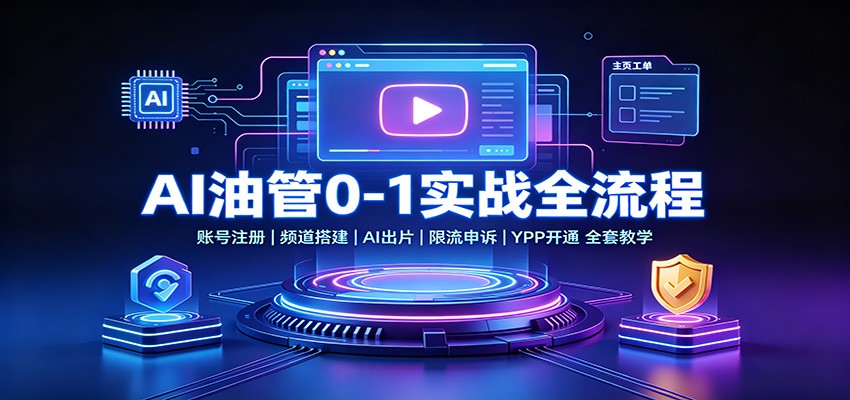 AI油管0-1实战:账号注册频道搭建,AI出片,限流申诉,YPP开通全套教学