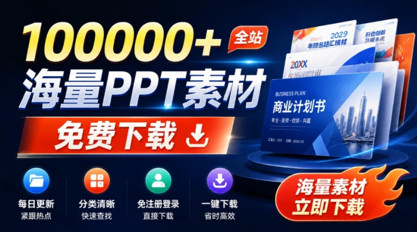 免费良心办公站！全站100000+海量PPT素材免费下载，每日更新，分类清晰，免注册登录下载爱PPT网