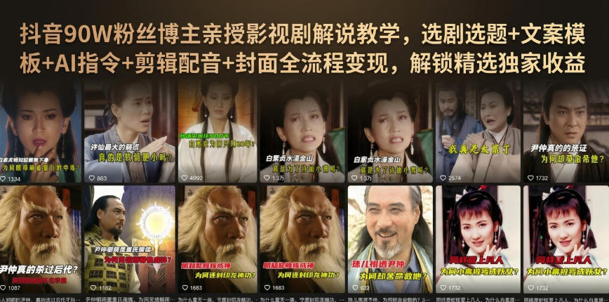 抖音90W粉丝博主亲授影视剧解说教学，选剧选题+文案模板+AI指令+剪辑配音+封面全流程变现，解锁精选独家收益