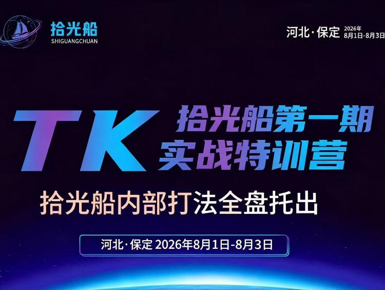拾光船TikTok美区带货实战特训营，首期不藏私，拾光船内部打法全盘托出，2026年8月线下课