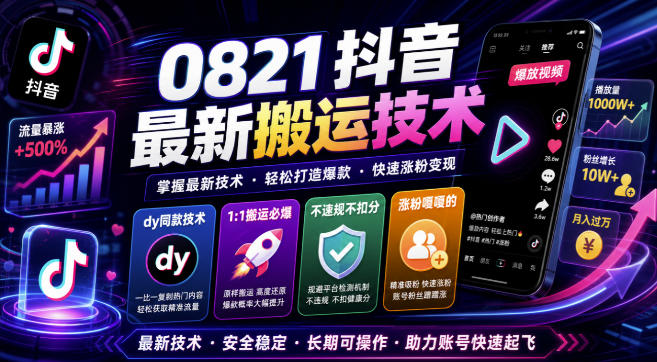 0821抖音最新搬运技术，dy同款技术，1:1搬运必爆，不违规不扣健康分，涨粉嘎嘎的