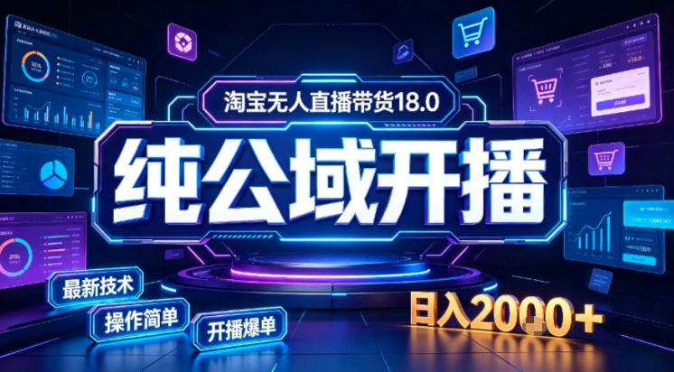 淘宝无人直播带货,公域+私域实时更新迭代玩法,稳定开播变现做,可矩阵