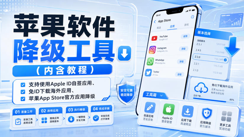 苹果软件降级工具(内含教程),支持使用Apple ID自签应用、免ID下载海外应用、苹果App Store官方应用降级等