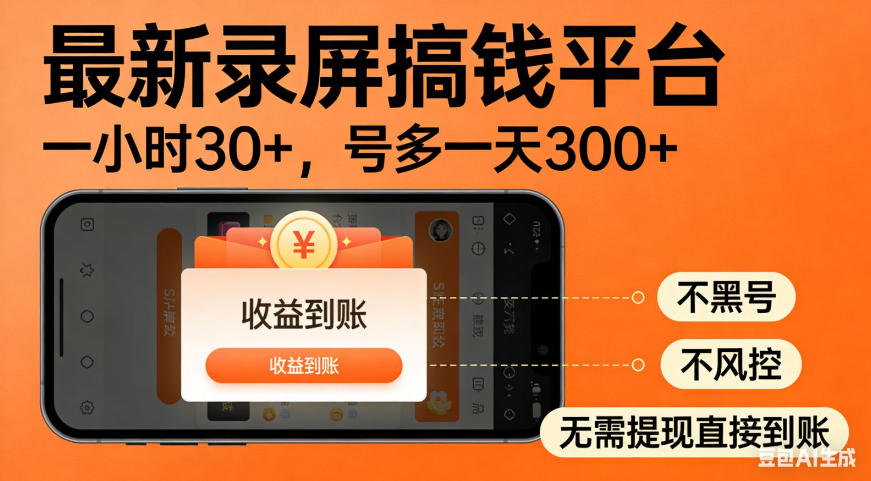 零撸手机项目录屏搞钱平台，一小时30+，号多一天300+，不黑号，不风控，无需提现直接到账