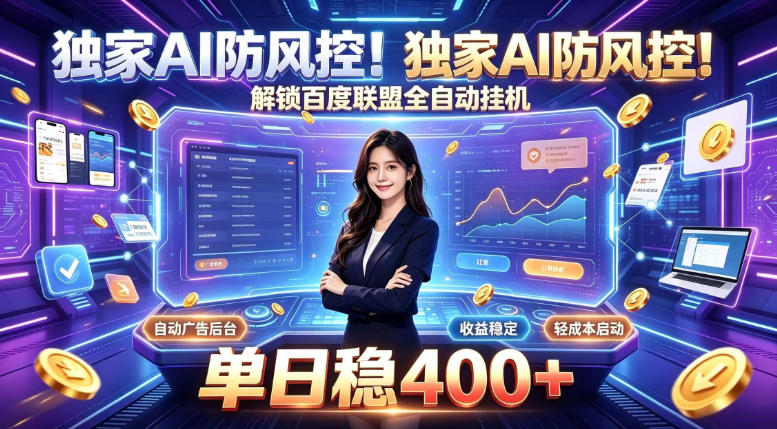 独家AI防风控!解锁百度联盟全自动挂G,单日稳400+,主业副业均可
