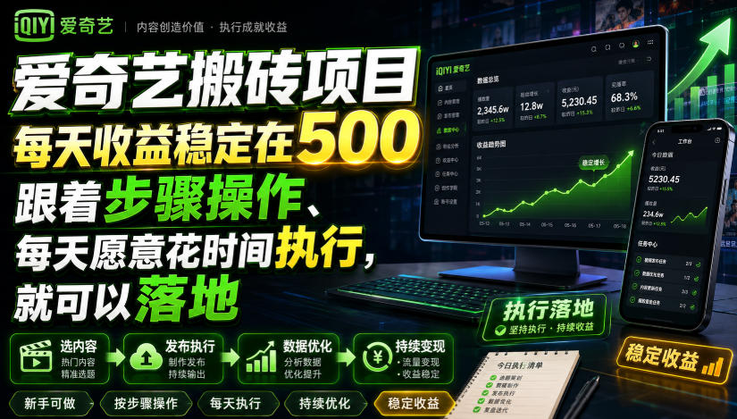 爱奇艺搬砖项目,每天收益稳定在500,跟着步骤操作、每天愿意花时间执行,就可以落地