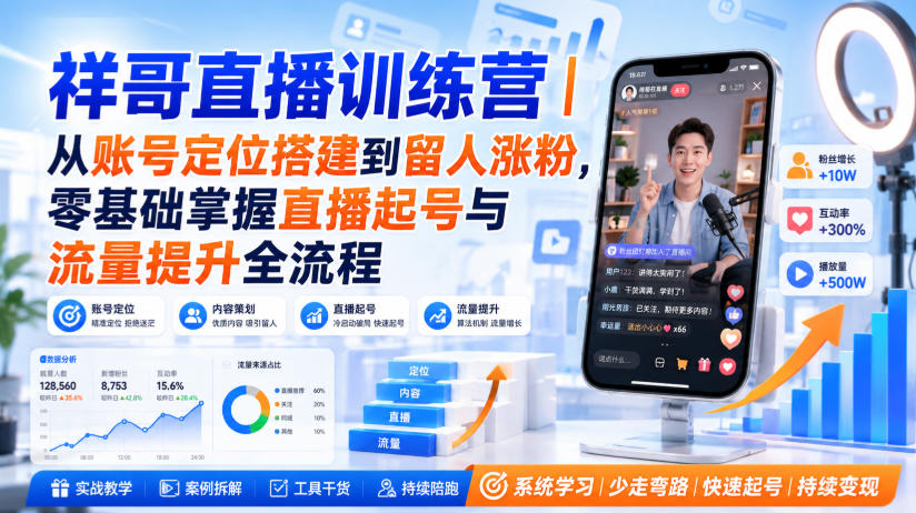 祥哥直播训练营｜从账号定位搭建到留人涨粉，零基础掌握直播起号与流量提升全流程
