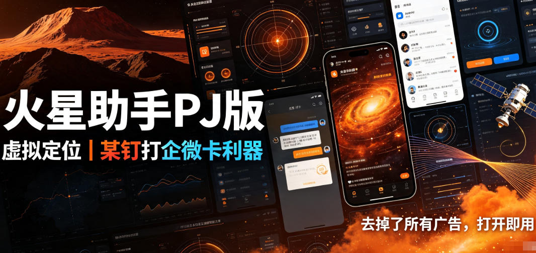 火星助手破解版,虚拟定位,某钉打企微卡利器,去掉了所有广告,打开即用