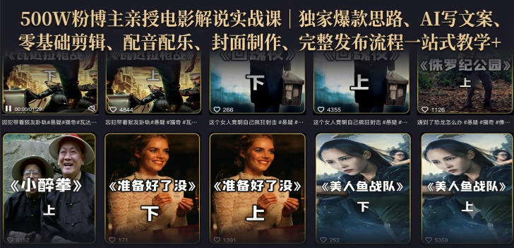 500W粉博主亲授电影解说实战课｜精选独家思路、AI写文案、零基础剪辑、配音配乐、封面制作、完整发布流程一站式教学