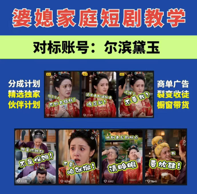 婆媳家庭AI短剧全套教学丨起号快，热门吸引女性粉丝，商单广告、橱窗带货、收徒裂变、伙伴分成等