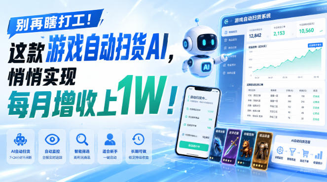 (19736期)两款游戏全自动打金,矩阵可日入1000+,适合普通人的副业!
