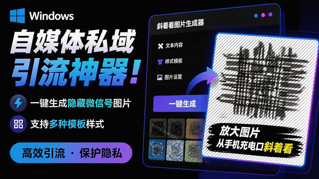 (19695期)Windows自媒体私域引流神器!一键生成隐藏微信号图片,支持多种模板样式,完全免费 隐图工坊