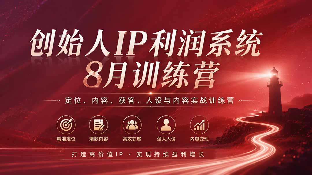 (20025期)创始人IP利润系统8月训练营,定位、内容、获客、人设与内容实战训练营(无水印)