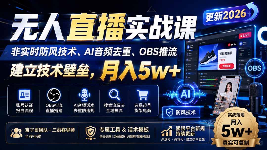 (19844期)无人直播实战课(更新8月),非实时防风技术、AI音频去重、OBS推流,建立技术壁垒,月入5w+
