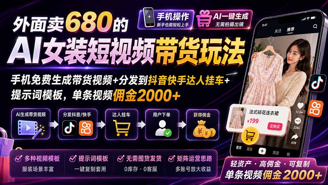 （20087期）外面卖680 AI女装短视频带货玩法：手机免费生成带货视频+分发到抖音快手达人挂车+提示词模板，单条视频佣金2000+完结