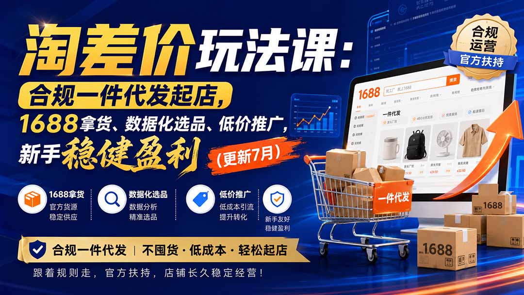 (20028期)淘差价玩法课:合规一件代发起店,1688拿货、数据化选品、低价推广,新手稳健盈利(更新8月)