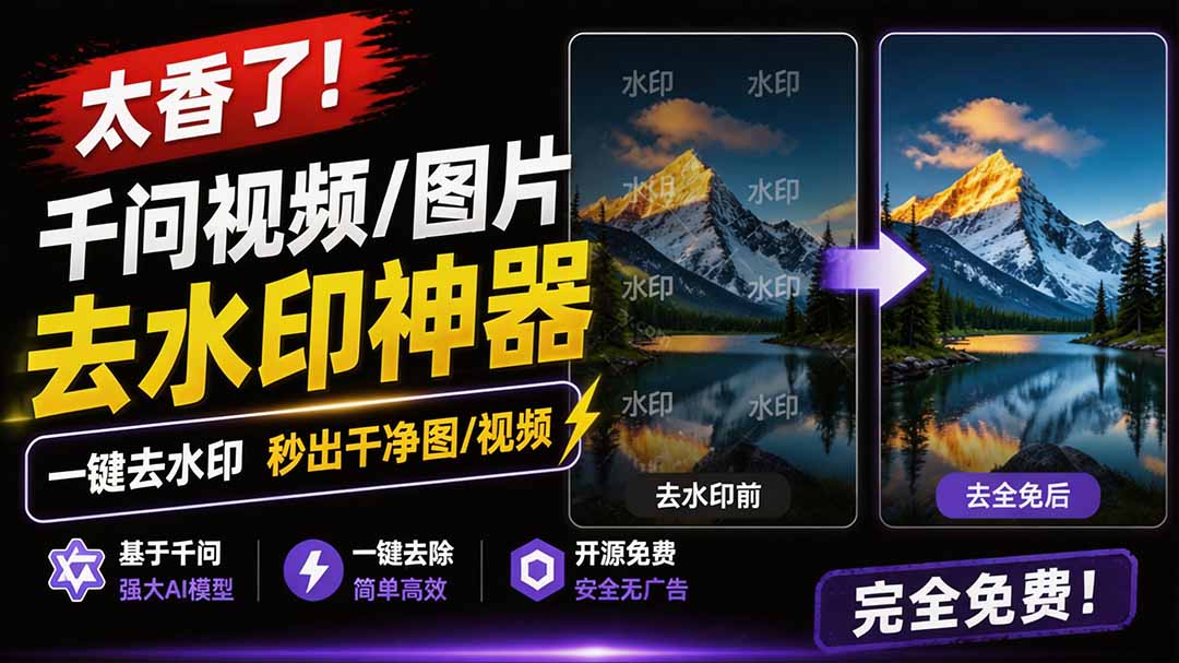 （19730期）太香了！这款千问视频 / 图片去水印神器，一键搞定烦人水印，本地完全免费，浏览器拓展插件