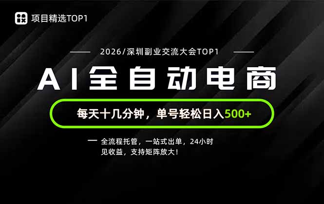 (19783期)副业精选TOP1,全流程托管,24小时见收益,单号轻松日入500+