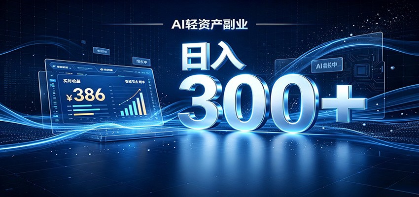 2026 AI轻资产风口,Token中转站小白可入局,日入300+