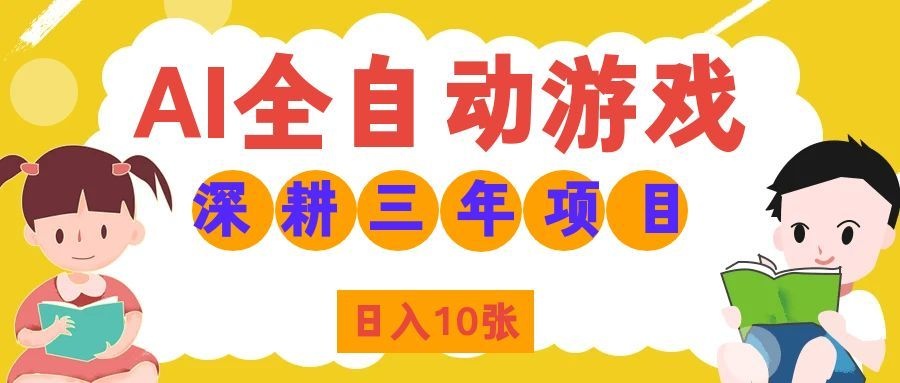 (19976期)AI全自动游戏打金和皮肤扫货,规模化运营日入10张,深耕三年老项目!