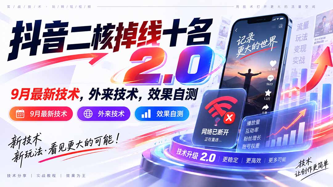 (20554期)抖音二核掉线十名2.0,9月最新技术,外来技术,效果自测