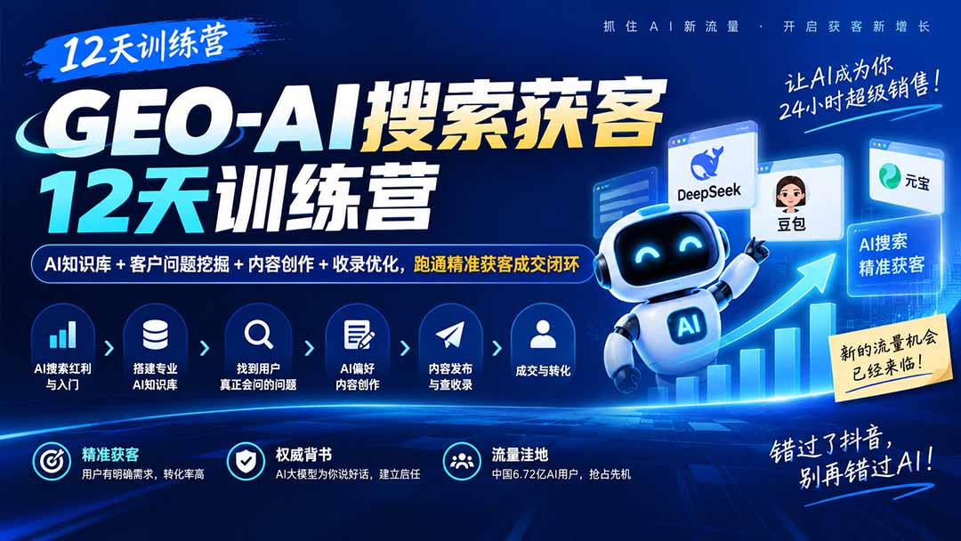 （20544期）GEO-AI搜索获客12天训练营｜AI知识库+客户问题挖掘+内容创作+收录优化，跑通精准获客成交闭环