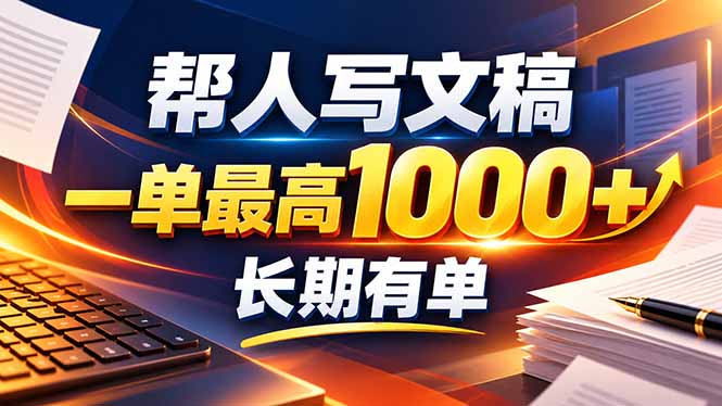（20571期）不会写作也能干！AI 全自动生成文稿，一单纯赚 900+，全套接单模板直接搬！