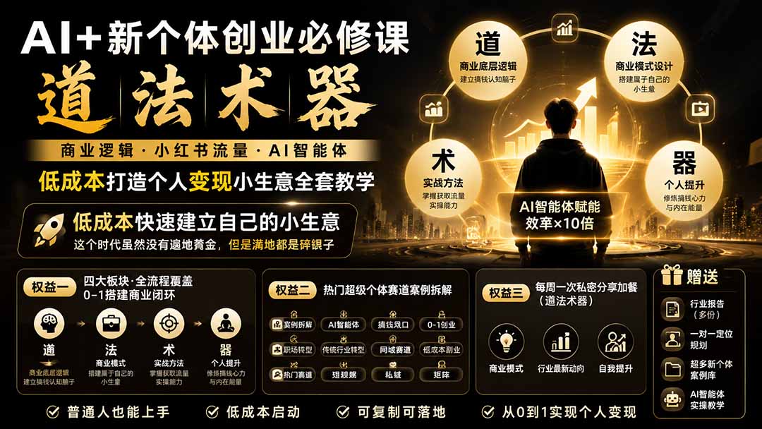 (20592期)AI+新个体创业必修课-更新0922|道法术器|商业逻辑·小红书流量·AI智能体|低成本打造个人变现小生意全套教学