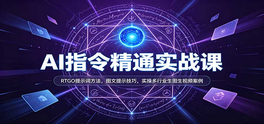 AI指令精通实战课：RTGO提示词方法，图文提示技巧，实操多行业生图生视频案例