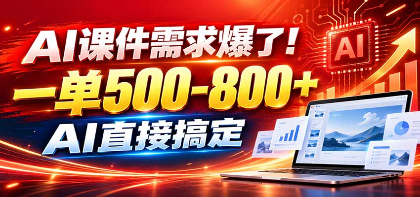 在家用AI代做PPT，日入上千，内部接单渠道+工具全送