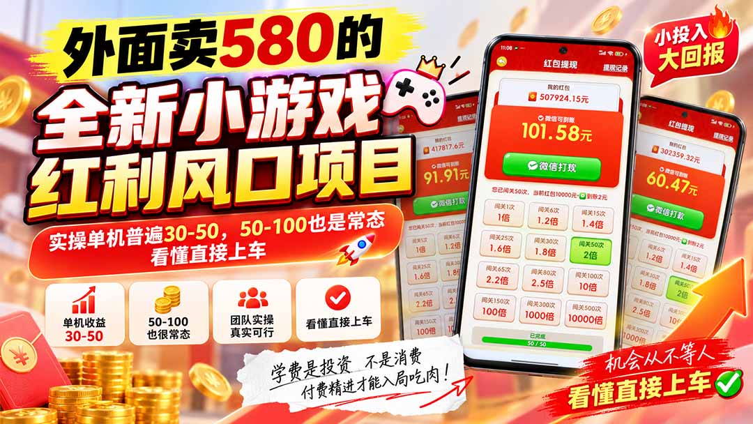 （20519期）外面卖580的全新小游戏红利风口已炸场，实操单机普遍30-50，50-100也是常态，看懂直接上车
