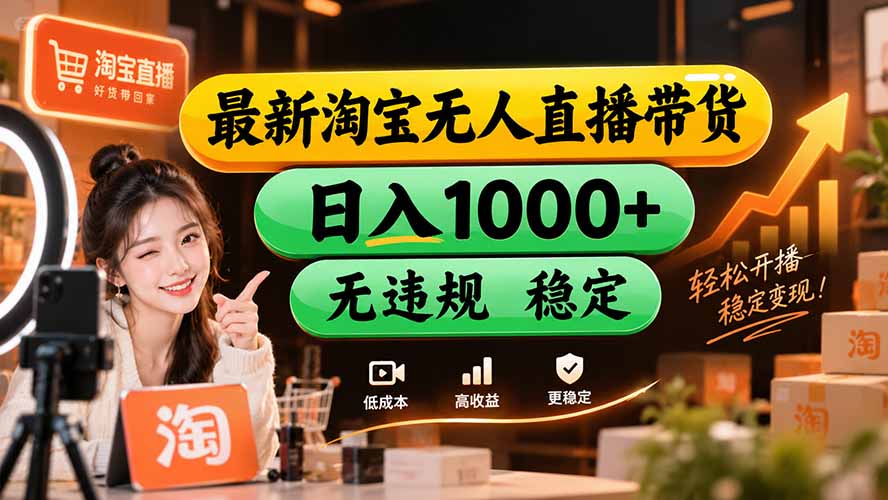（20453期）【新技术】淘宝无人直播，独家，日入2K+，无封号，可矩阵，长期稳定