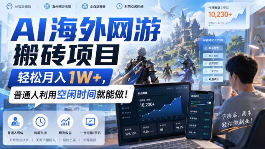 AI游戏挂机，碎片时间每天稳定增收几百，适用个人副业，工作室矩阵操作，靠谱副业！