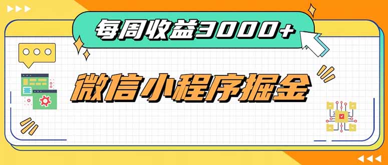 （20310期）每周进账3000+的微信小程序，四种收益来源稳定增收，王牌积累型副业