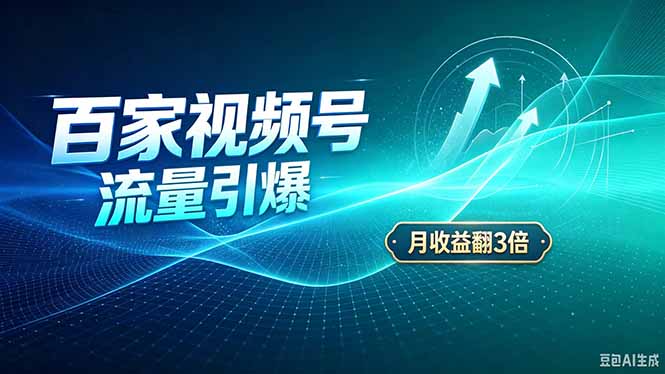 (20480期)26年王炸项目,实现成本翻几倍。长久稳定,通过百度视频号发布,赚取播放量+广告收益