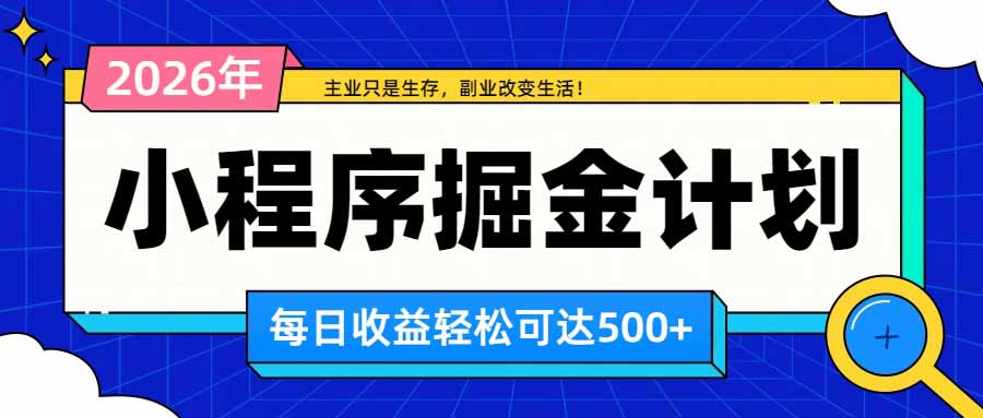 （20373期）日收益500+的微信小程序，多种收益来源，积累型副业，非常适合躺平养老