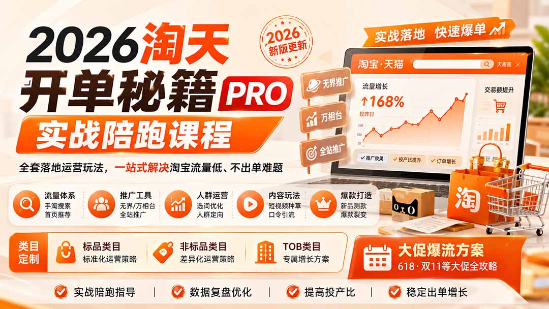 （20296期）2026淘天开单秘籍PRO实战陪跑课程：全套落地运营玩法，一站式解决淘宝流量低、不出单难题（更新260906）