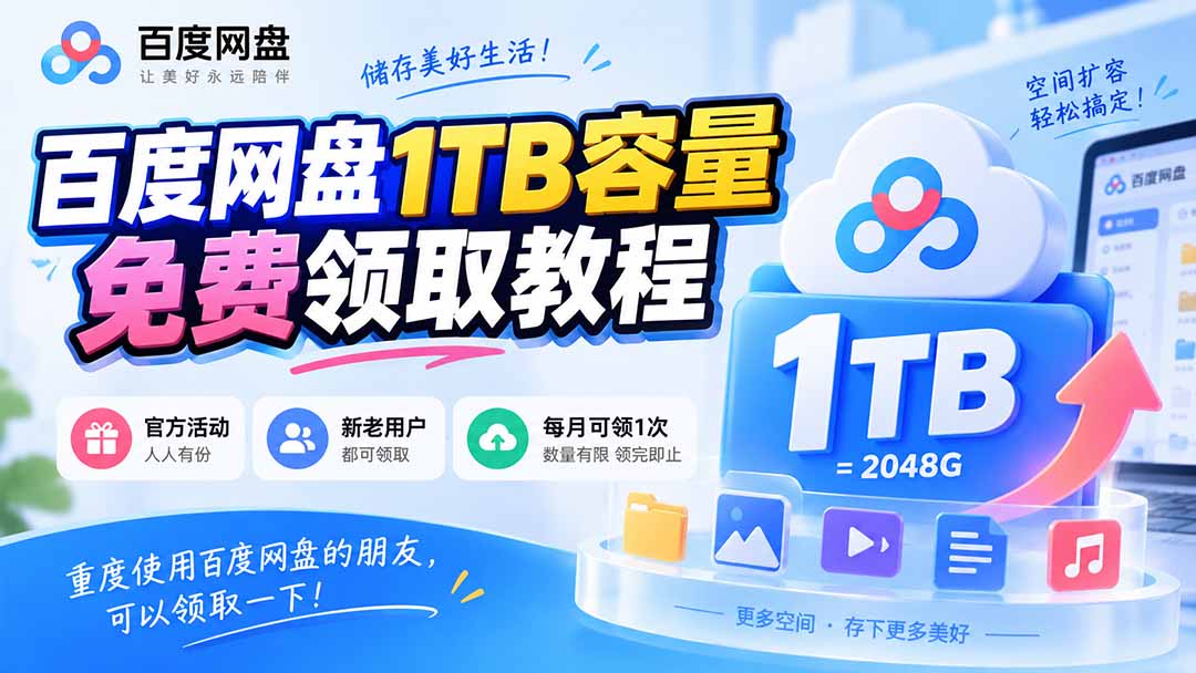 (20460期)百度网盘1TB容量免费领取教程,重度使用百度网盘的朋友,可以领取一下,每月可领