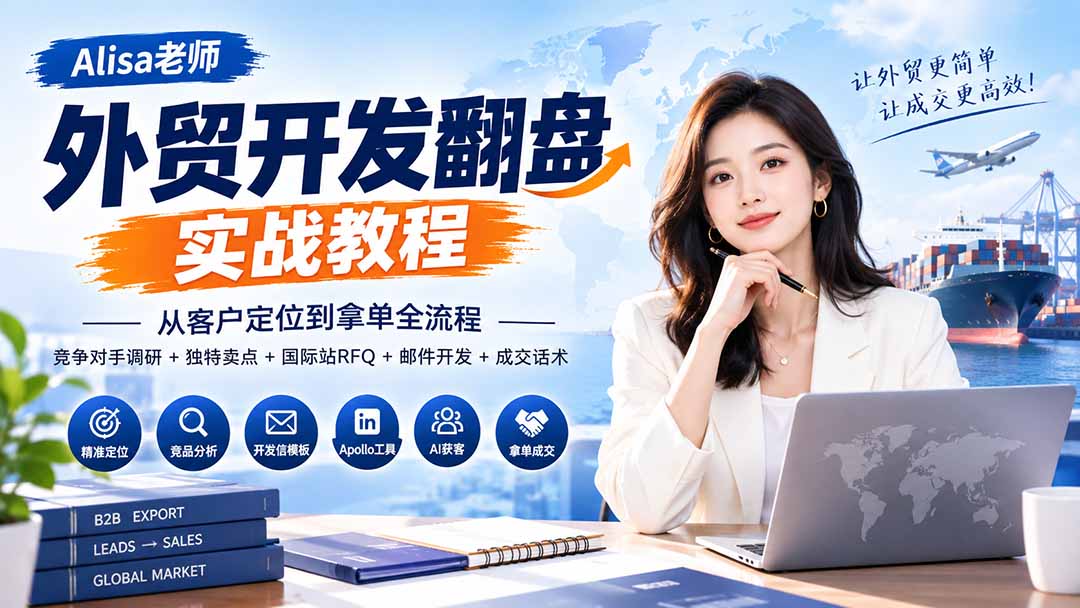 (20484期)外贸开发翻盘实战教程|从客户定位到拿单全流程+竞争对手调研+独特卖点+国际站RFQ+邮件开发+成交话术