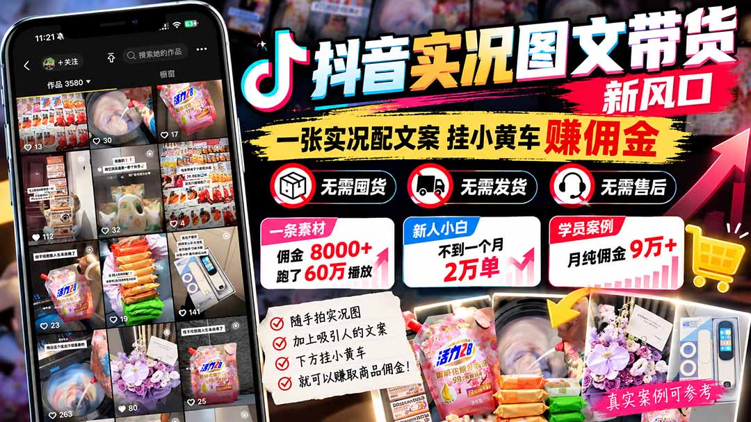 (21275期)【无水印】抖音实况图文带货新风口:一张实况图配文案挂小黄车赚佣金,无需囤货发货售后,一条素材佣金8000+跑了60万