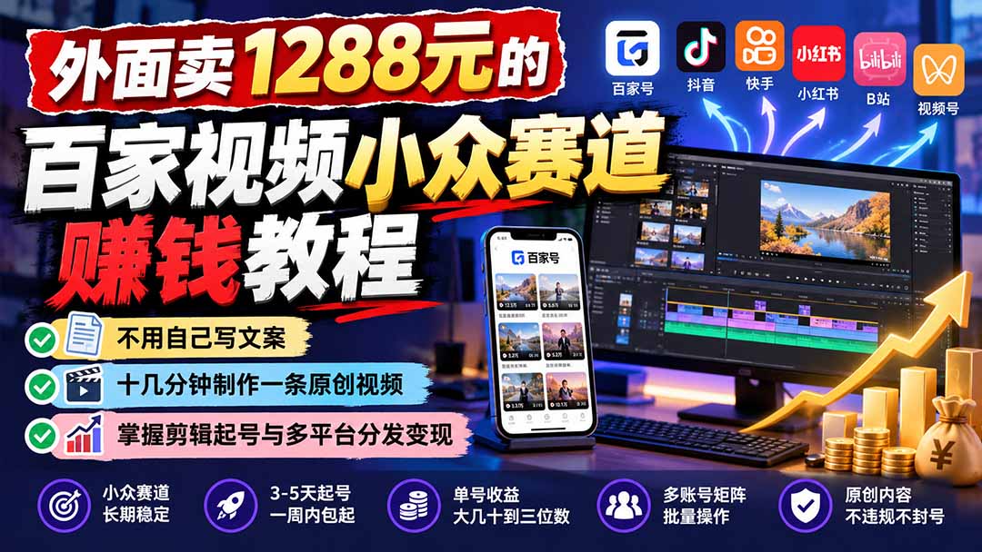 (21276期)外面卖1288元的百家视频小众赛道赚钱教程:不用自己写文案,十几分钟制作一条原创视频,掌握剪辑起号与多平台分发