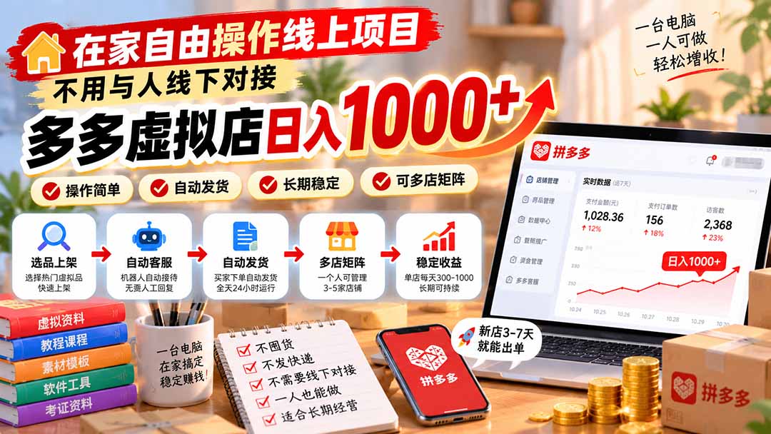 (21260期)在家自由操作线上项目,不用与人线下对接,多多虚拟店日入 1000+