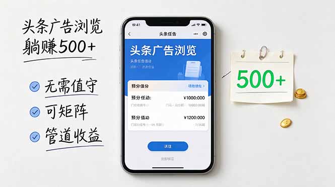 （21047期）头条广告浏览躺赚500+无需值守，可矩阵并附有管道收益